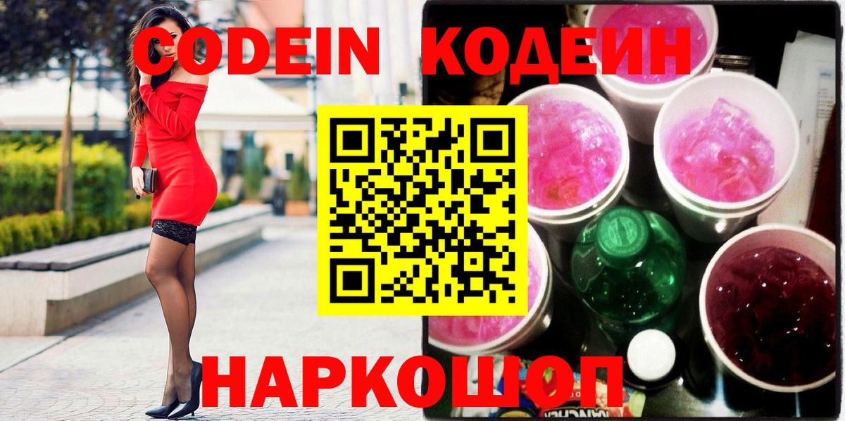 Кодеин напиток Lean (лин)  Вход с VPN  Волжский  Codein напиток Lean (лин) 