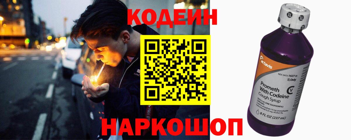 Кодеин напиток Lean (лин) Волжский